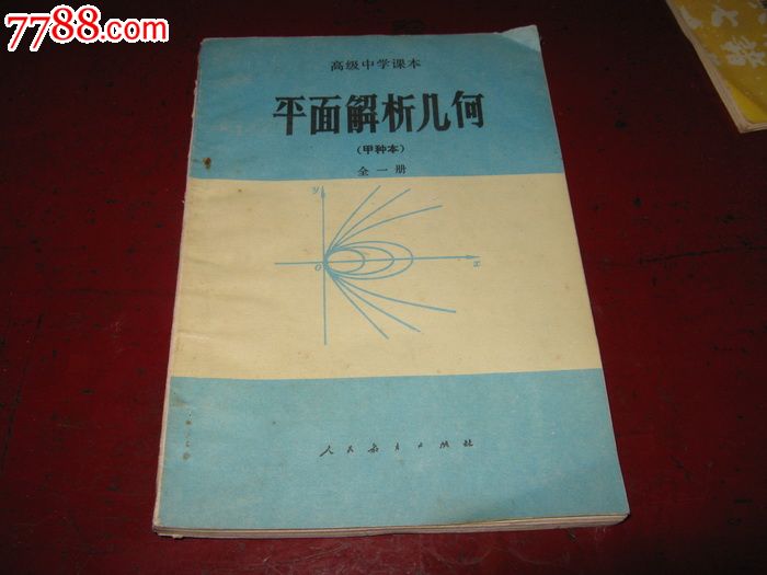 高级中学课本:平面解析几何(甲种本)全一册【内