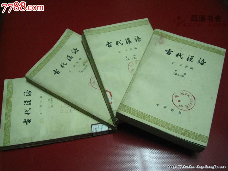 古代汉语这一门课程,过去在不同的高等学校中,在不同的时期内,有种种不同的教学内容。有的是当做历代文选来教,有的是当做文言语法来教,有的把它讲成文字、音韻、训诂,有的把它讲成汉语史。目的要求是不一致的。经过1958年的教育革命,大家进一步认识到教学必须联系实际,许多高等学校都重新考虑古代汉语的教学内容,以为它的目的应该是培養学生阅读古书的能力,而要达到这一个目的,必须既有感性知识,又有理性知识。必须把文选的阅读与文言语法、文字、音韻、训诂等理论知识密切结合起来,然后我们的教学才不是片面的从而提高古代汉语的教
