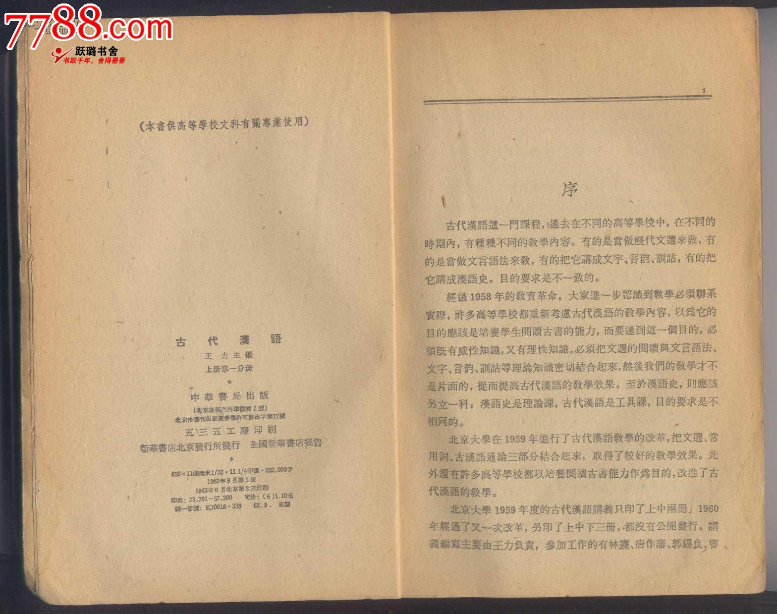 古代汉语这一门课程,过去在不同的高等学校中,在不同的时期内,有种种不同的教学内容。有的是当做历代文选来教,有的是当做文言语法来教,有的把它讲成文字、音韻、训诂,有的把它讲成汉语史。目的要求是不一致的。经过1958年的教育革命,大家进一步认识到教学必须联系实际,许多高等学校都重新考虑古代汉语的教学内容,以为它的目的应该是培養学生阅读古书的能力,而要达到这一个目的,必须既有感性知识,又有理性知识。必须把文选的阅读与文言语法、文字、音韻、训诂等理论知识密切结合起来,然后我们的教学才不是片面的从而提高古代汉语的教
