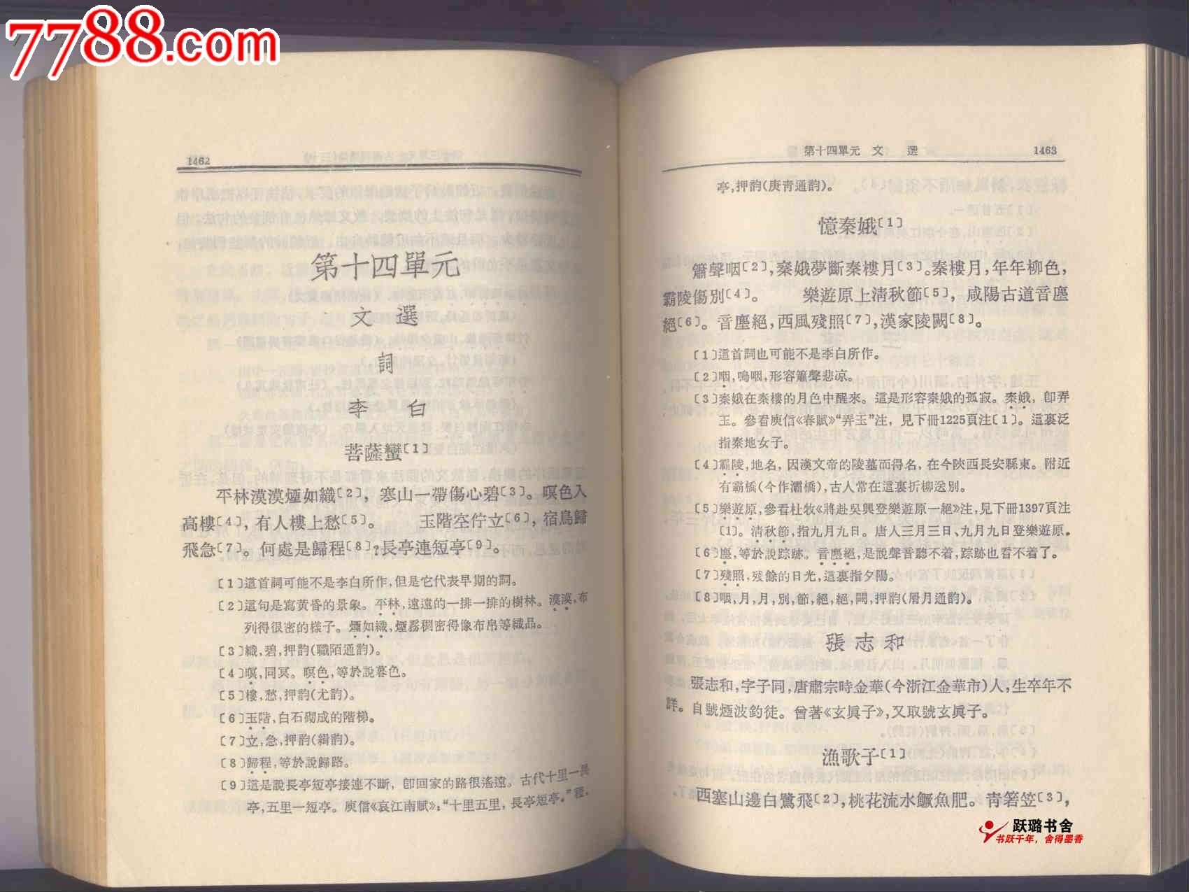 古代汉语这一门课程,过去在不同的高等学校中,在不同的时期内,有种种不同的教学内容。有的是当做历代文选来教,有的是当做文言语法来教,有的把它讲成文字、音韻、训诂,有的把它讲成汉语史。目的要求是不一致的。经过1958年的教育革命,大家进一步认识到教学必须联系实际,许多高等学校都重新考虑古代汉语的教学内容,以为它的目的应该是培養学生阅读古书的能力,而要达到这一个目的,必须既有感性知识,又有理性知识。必须把文选的阅读与文言语法、文字、音韻、训诂等理论知识密切结合起来,然后我们的教学才不是片面的从而提高古代汉语的教