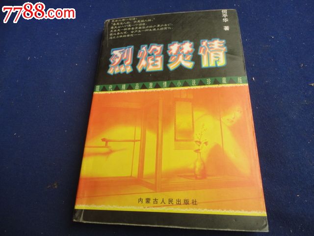 烈焰焚情_七七八八旧书网