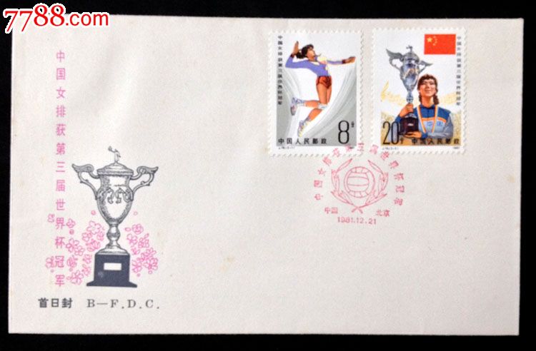 1981.J76<em>中国女排</em>获第三届世界杯冠军<em>邮票</em>首