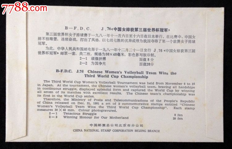 1981.J76中国女排获第三届世界杯冠军邮票首