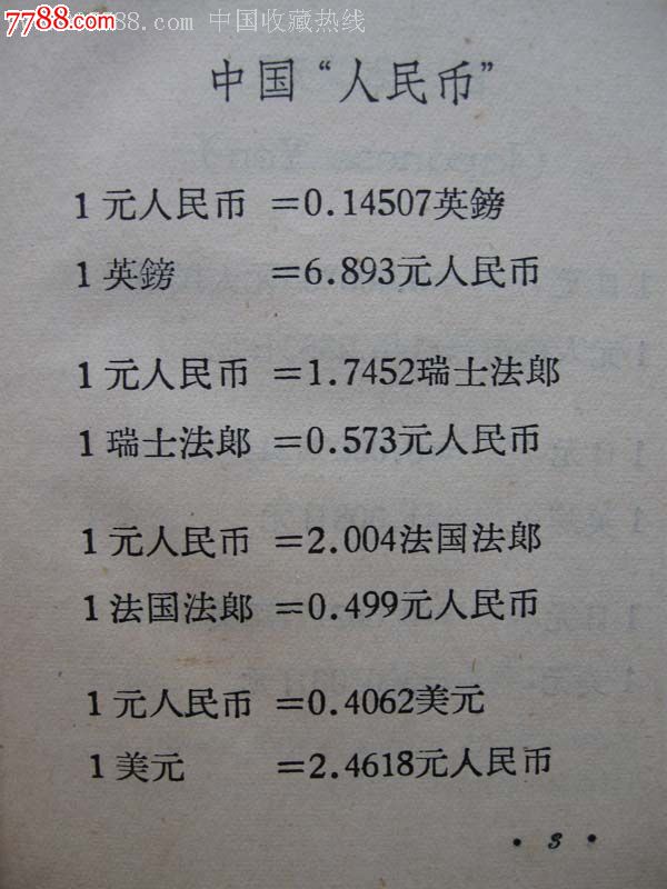 各国货币比价换算手册1965年北京中国财政经
