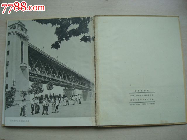 华中工学院(老画册)_其他摄影类画册_乔口收藏【中国收藏热线】