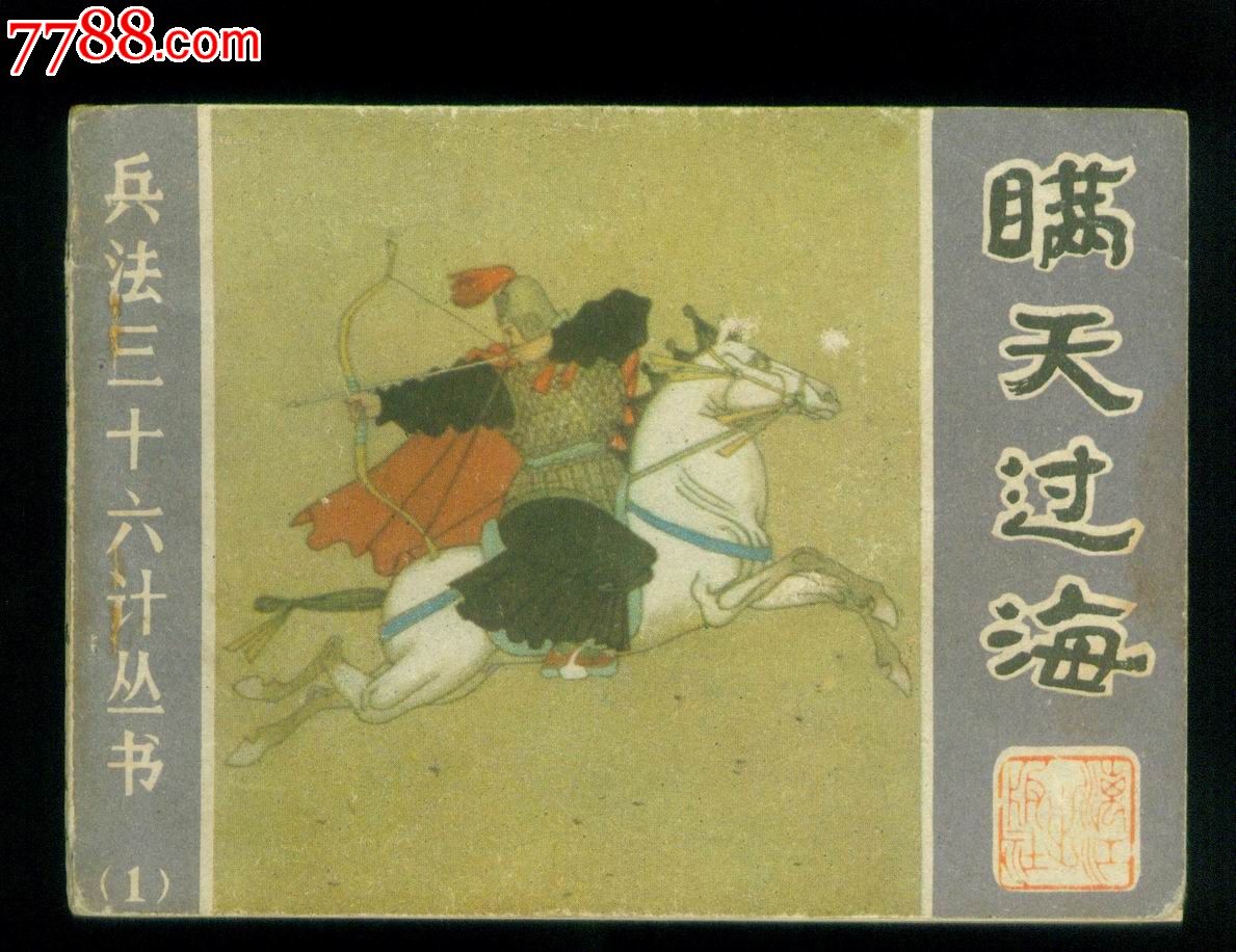 瞒天过海-连环画\/小人书--se24177068-零售-七七八八小人书