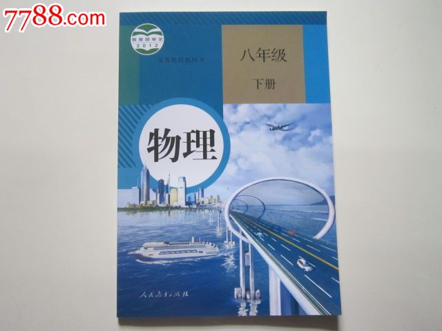 义务教育教科书物理八年级下册【2012人教版