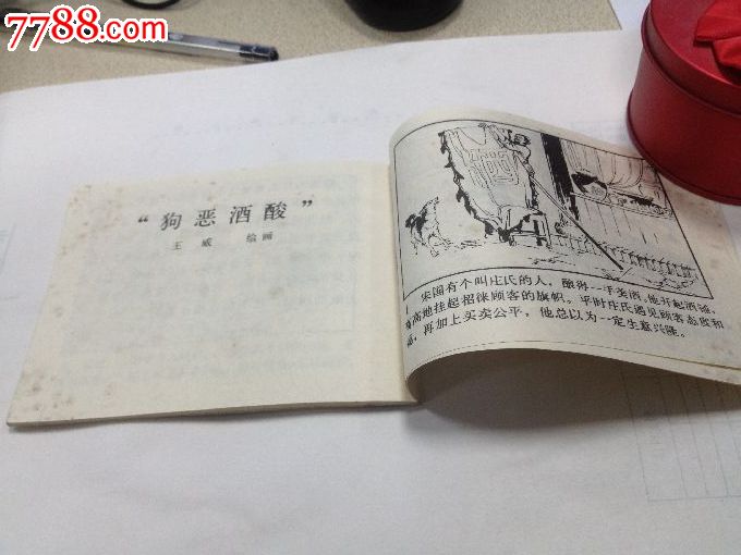 韩非批儒故事_连环画\/小人书_雅书阁精品收藏