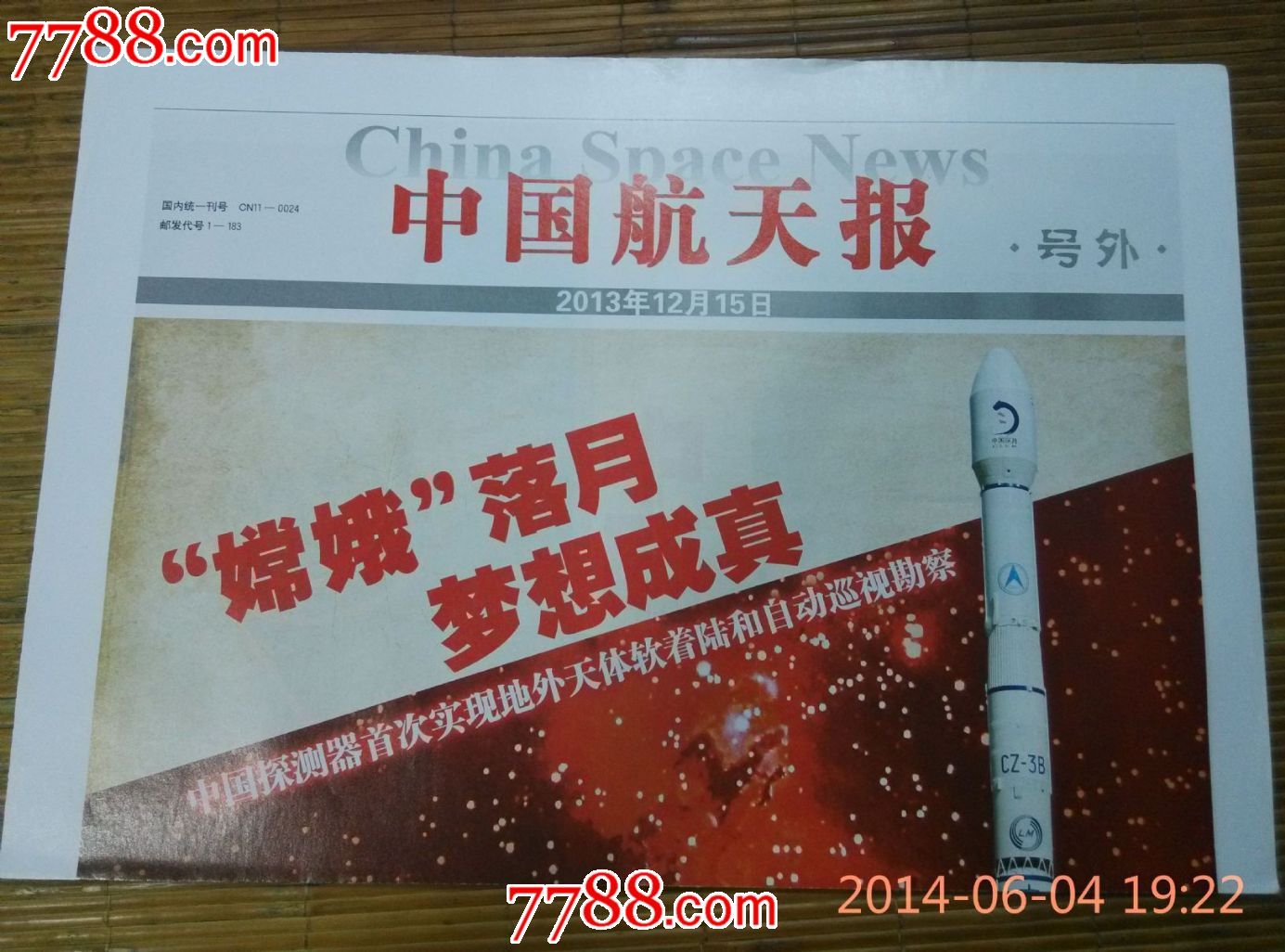 中国航天报【嫦娥落月】号外,报纸,号外,年代不