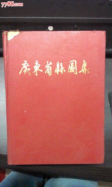 广东省县图集,其他文字类旧书,历史\/地理书籍,八