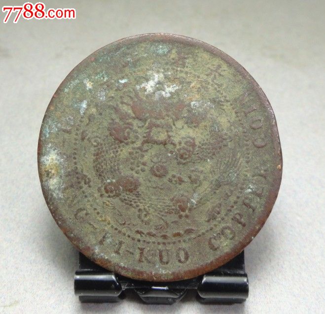 小湘部颁面光火珠(8级)_铜元\/机制铜币_桃花潭