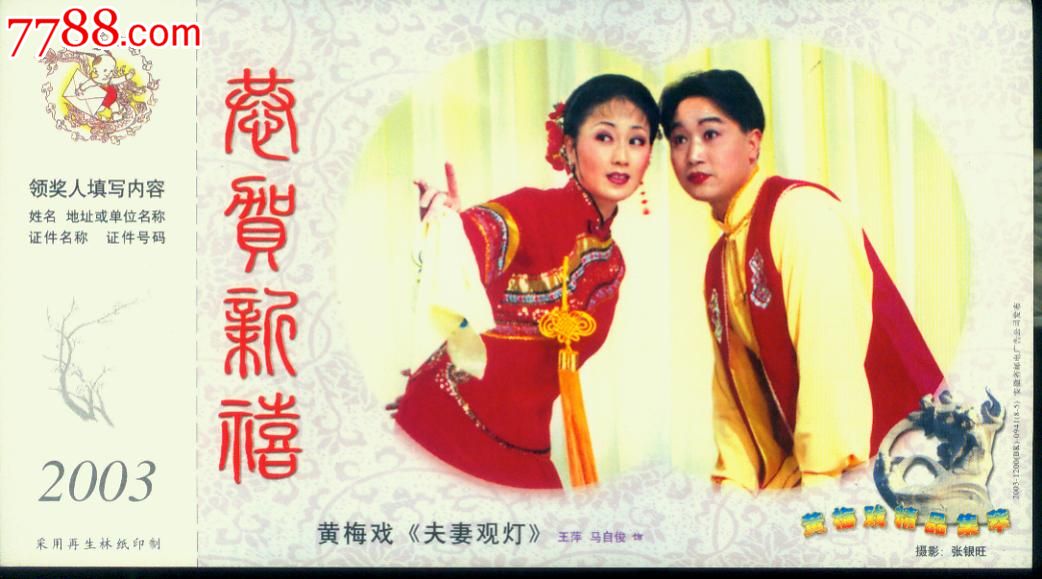 2003年--黄梅戏《夫妻观灯》--王萍--马自俊--手绢--专题金卡-价格:3.98元-se24185083-企业金卡-零售-中国收藏热线
