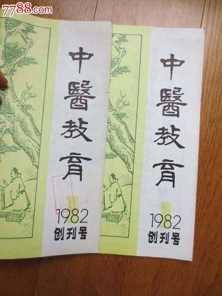 创刊号《中医教育》(双封面国家级刊物),文字期