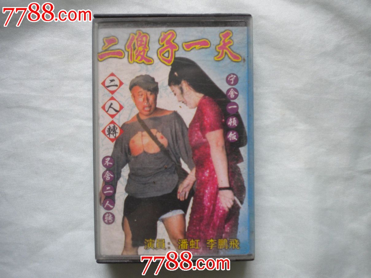 二人转\/二傻子一天-价格:20元-se24189638-磁带\/卡带-零售-中国收藏热线