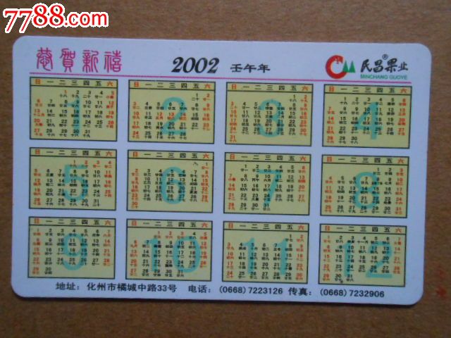 年历卡--2002民昌果业,年代不详,年历卡\/片,年代