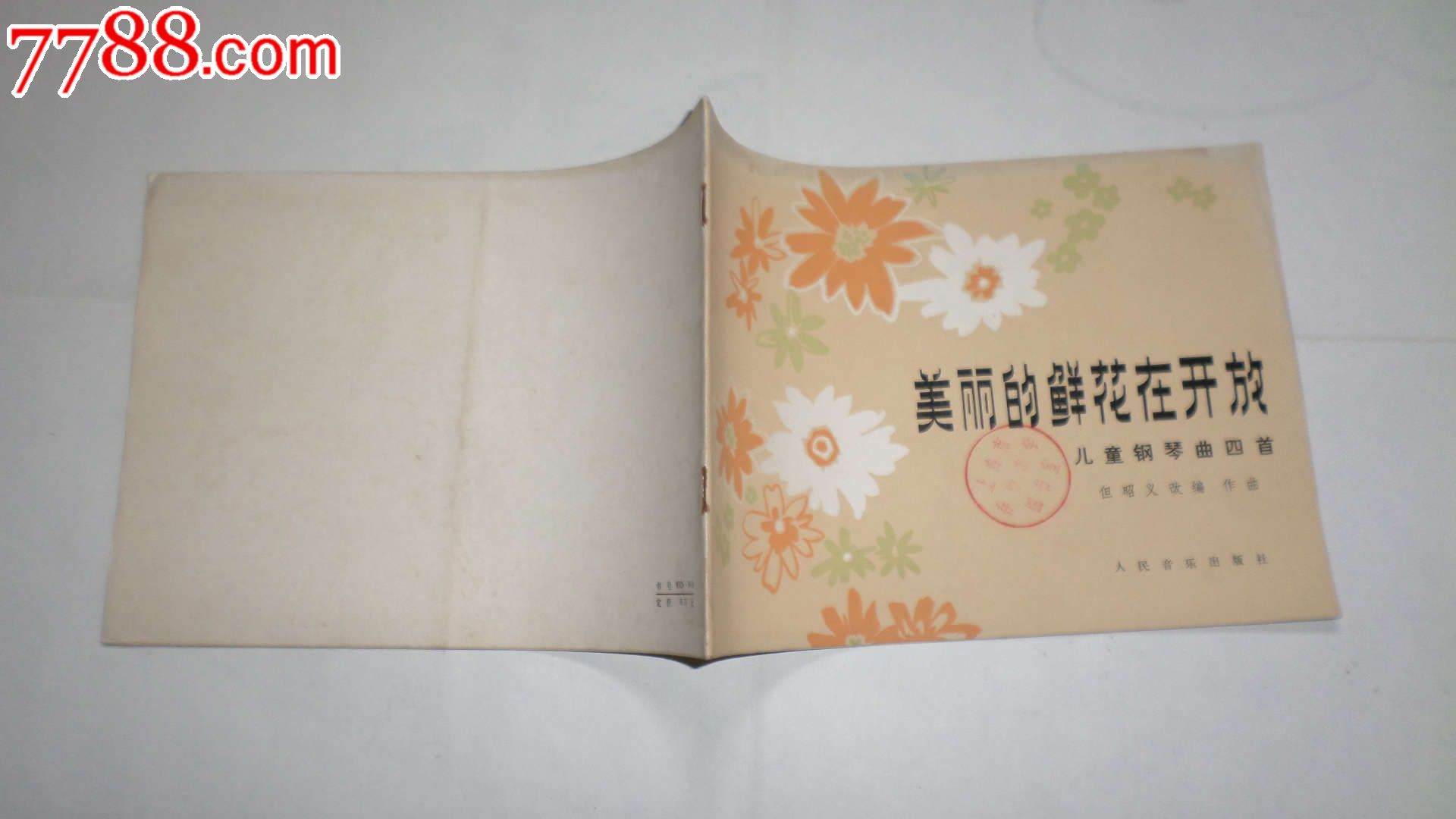 儿童钢琴曲四首:美丽的鲜花在开放-歌曲/歌谱-7788商城