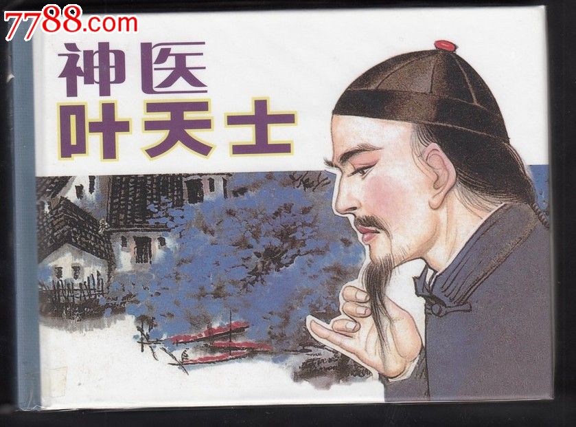 【神医叶天士】中国传奇人物传记(之九),连环画