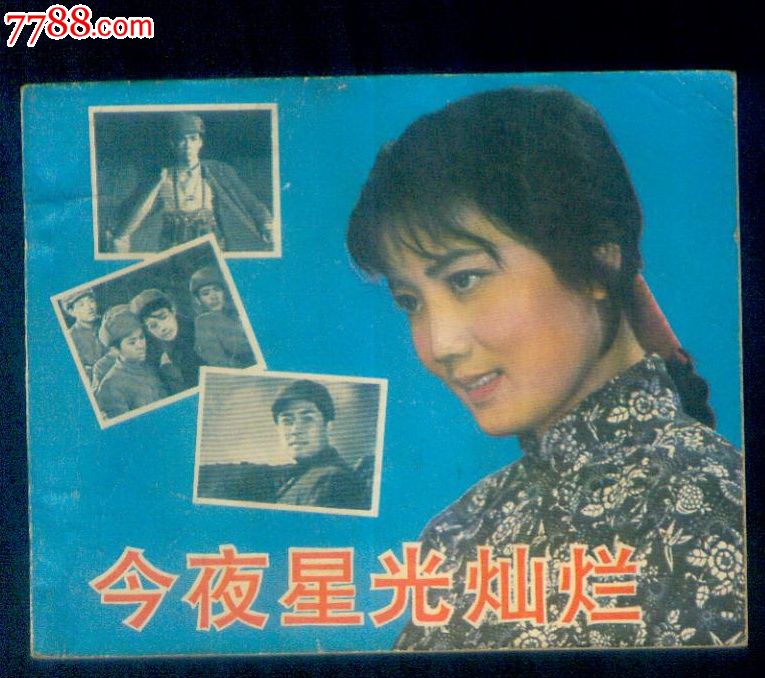 今夜星光灿烂,连环画\/小人书,八十年代(20世纪