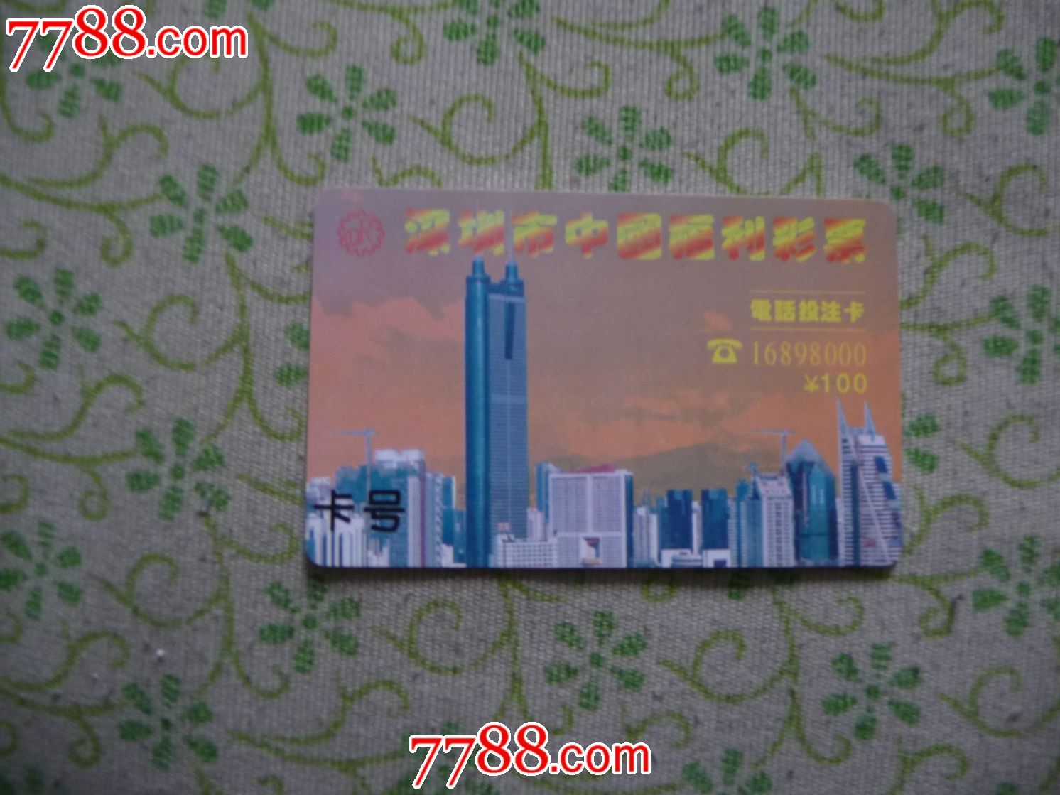 深圳福利彩票电话投注卡-价格:20元-se241926