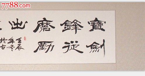 紧急处理名家书法全绫裱隶书横幅“宝剑锋从磨砺出”清仓狂甩啦!-价格:80元-se24196009-书法原作-零售-中国收藏热线