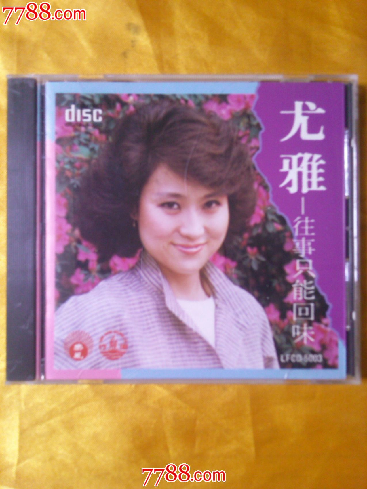 尤雅《往事只能回味》香港原版CD_音乐CD_