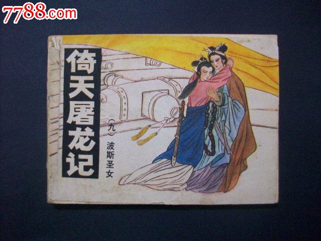 倚天屠龙9---<em>波斯圣女</em>_连环画/小人书_远源流连
