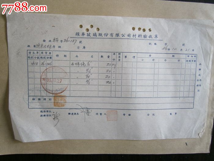 耀华玻璃股份有限公司材料验收单-价格:10元-s