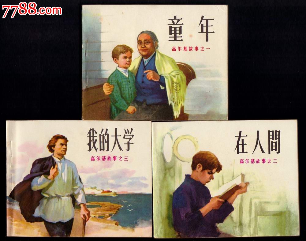 高尔基三部曲(库存直板未阅书)带盒子-价格:40