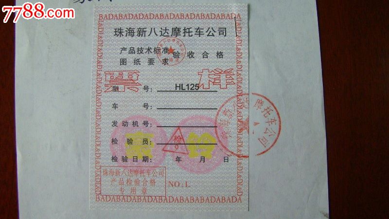 摩托车合格证票样[非卖品]