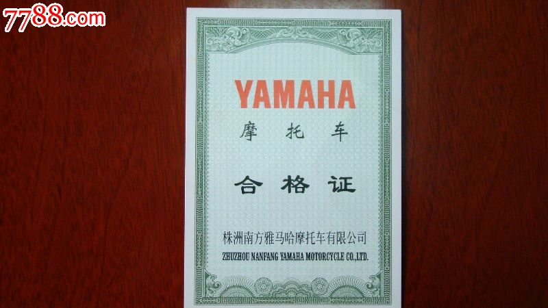 摩托车合格证票样[非卖品】-价格:90元-se2421