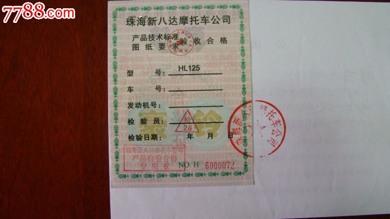 摩托车合格证票样