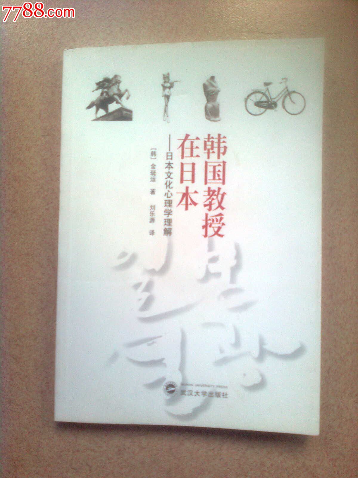 韩国教授在日本---日本文化心里学理解,其他文
