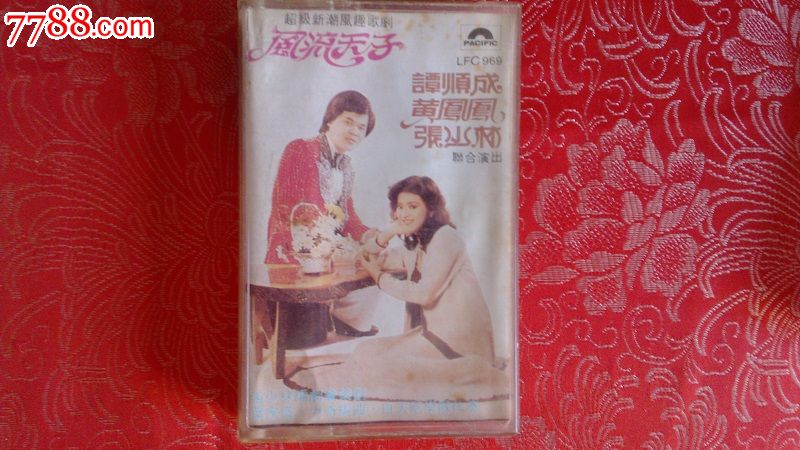 风流天子,谭顺成,黄凤凤,张少林联合演出