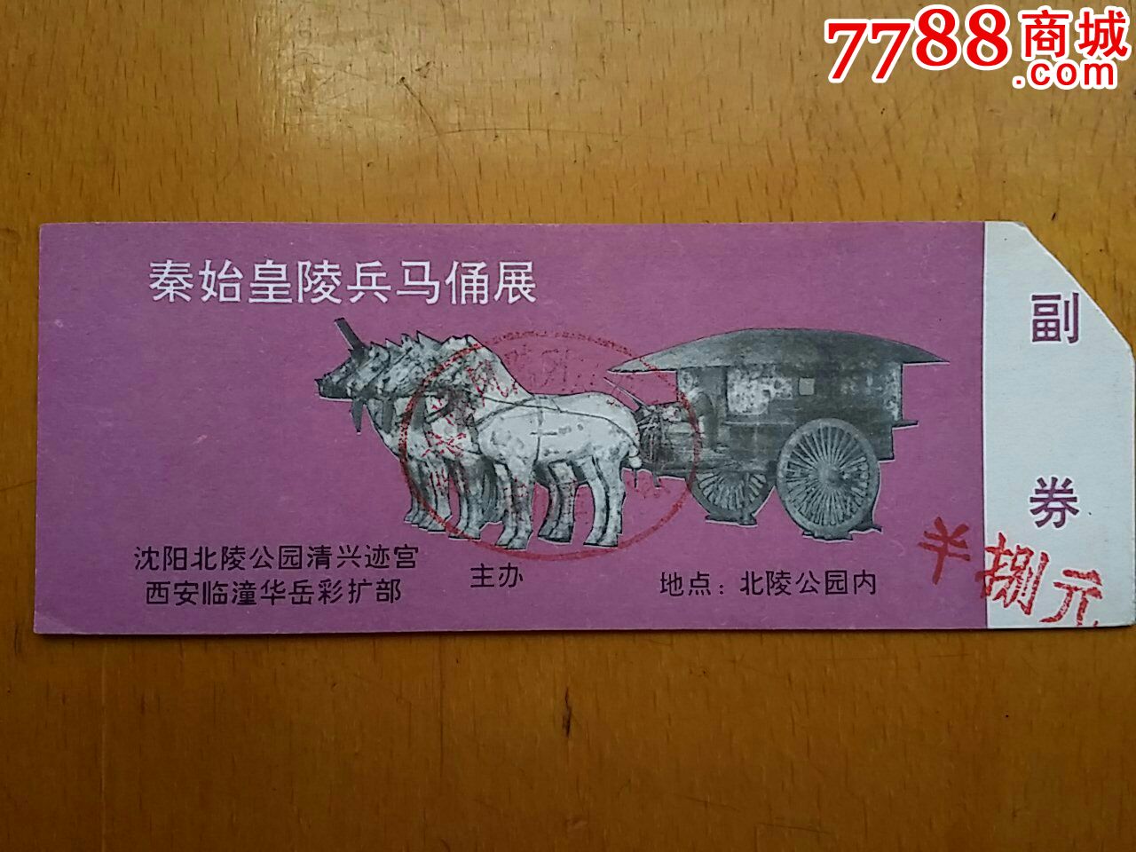 秦始皇兵马俑展门票_价格2元【西安老小伙藏品】_第1张_中国收藏热线