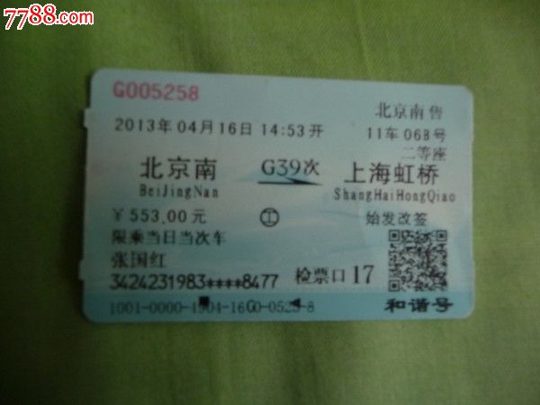 北京南-g39次-上海虹桥,火车票,普通火车票,21