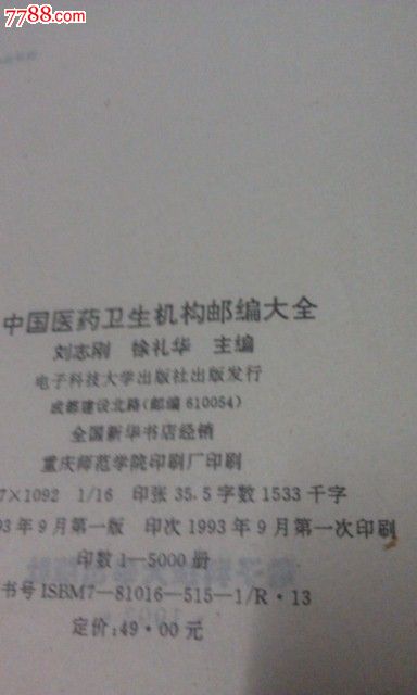 中国医药卫生机构邮编大全-价格:400元-se242