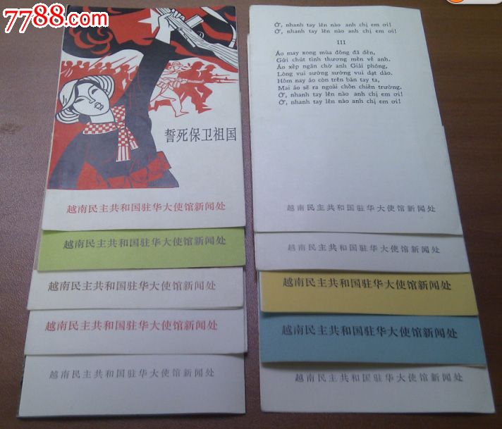 全网唯一大全套-60年代越南驻华大使馆新闻处