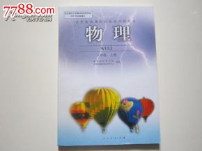 义务教育课程标准实验教科书物理八年级上册【