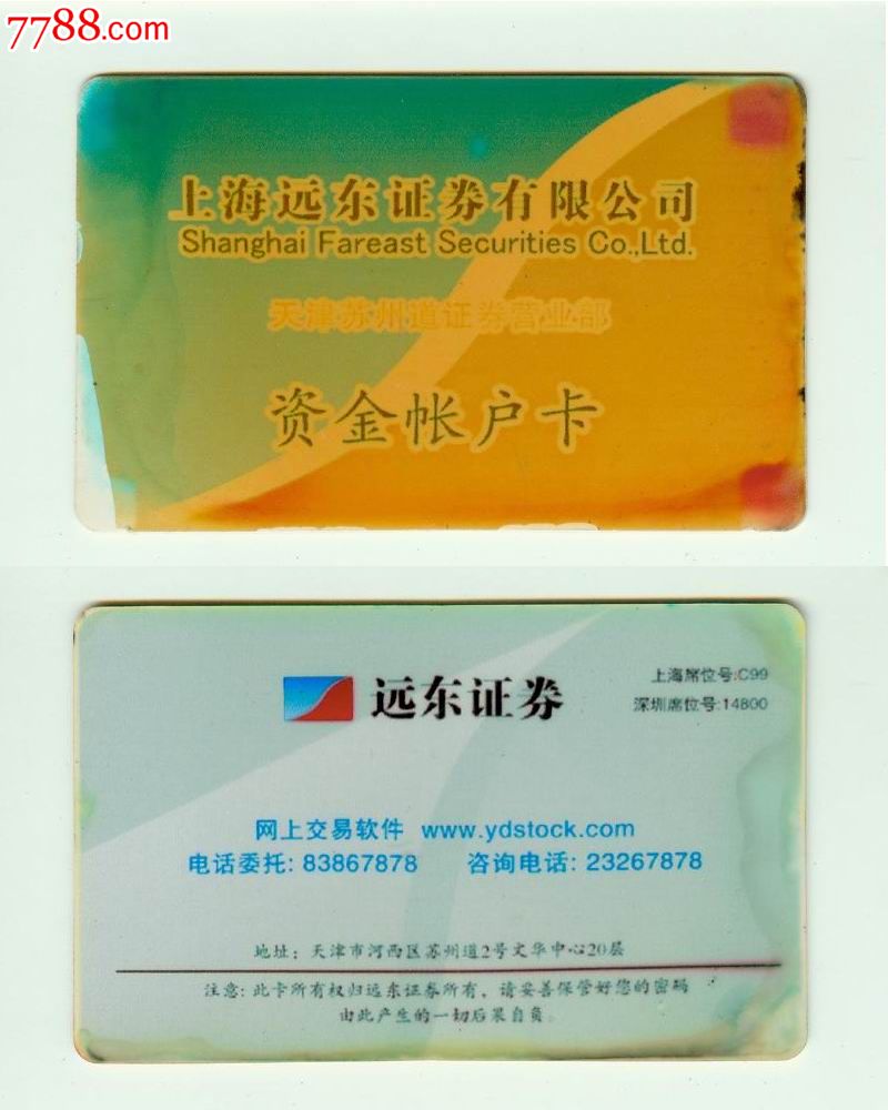 证券卡--上海远东证券_证券\/交易卡_集藏天地【