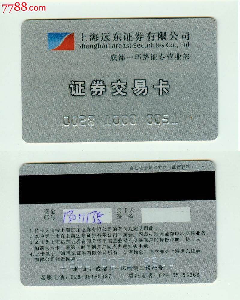 证券卡--上海远东证券_证券\/交易卡_集藏天地【