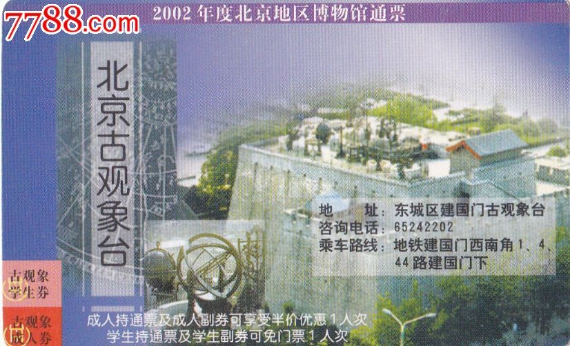 2002年北京博物馆通票—古崖居/北京古观象台