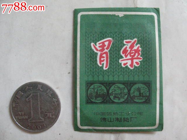 早期的中国医药公司广东佛山制药厂出的胃药纸