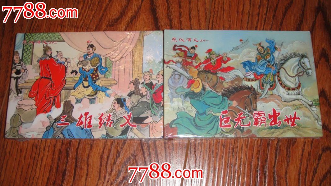 现货--32开大精原创东汉演义巨无霸出世三雄结