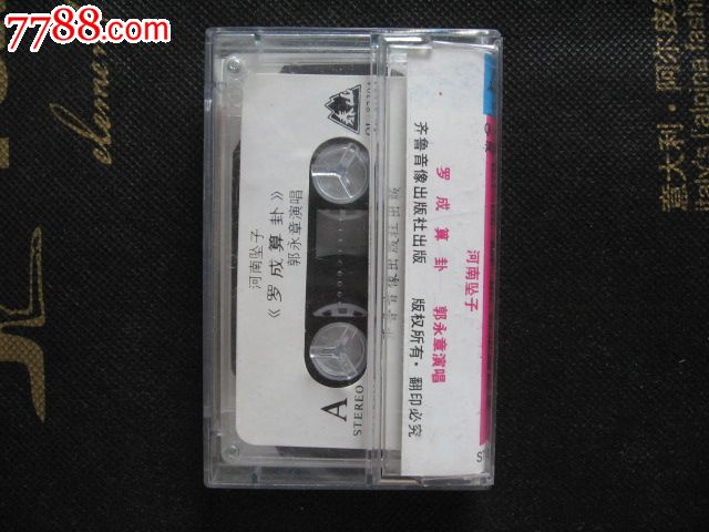 (河南坠子)罗成算卦(郭永章演唱)_磁带\/卡带_集
