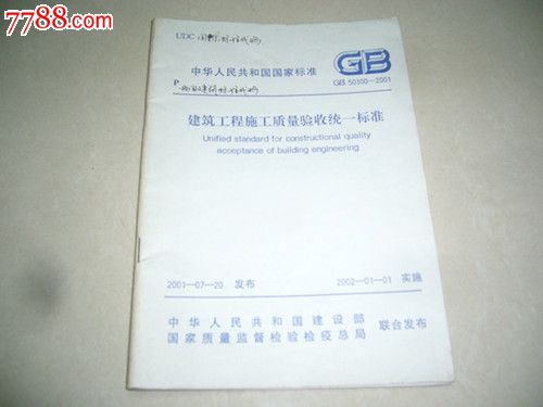 和国国家标准建筑工程施工质量验收统一标准G