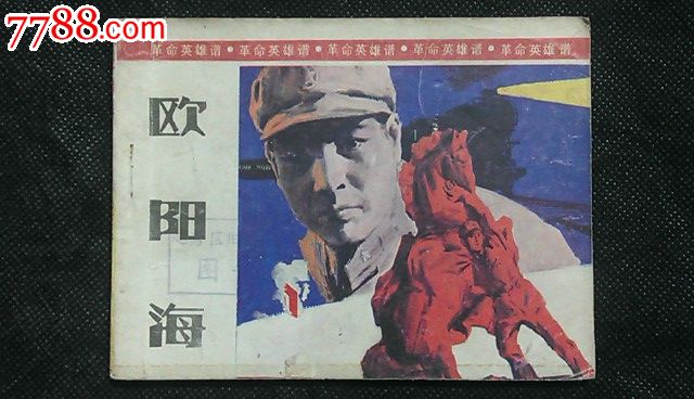 欧阳海(革命英雄谱)