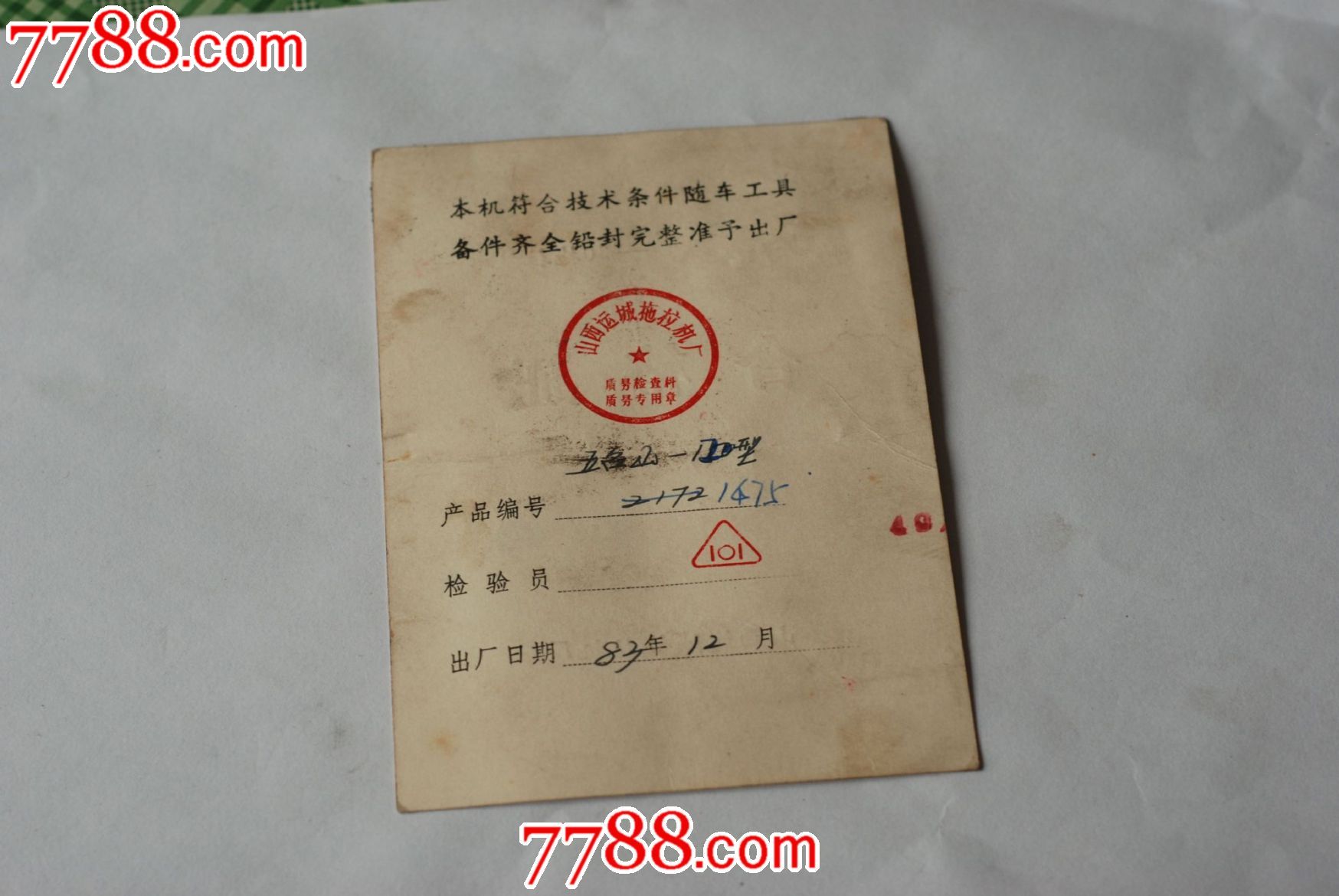 东方红-30拖拉机合格证