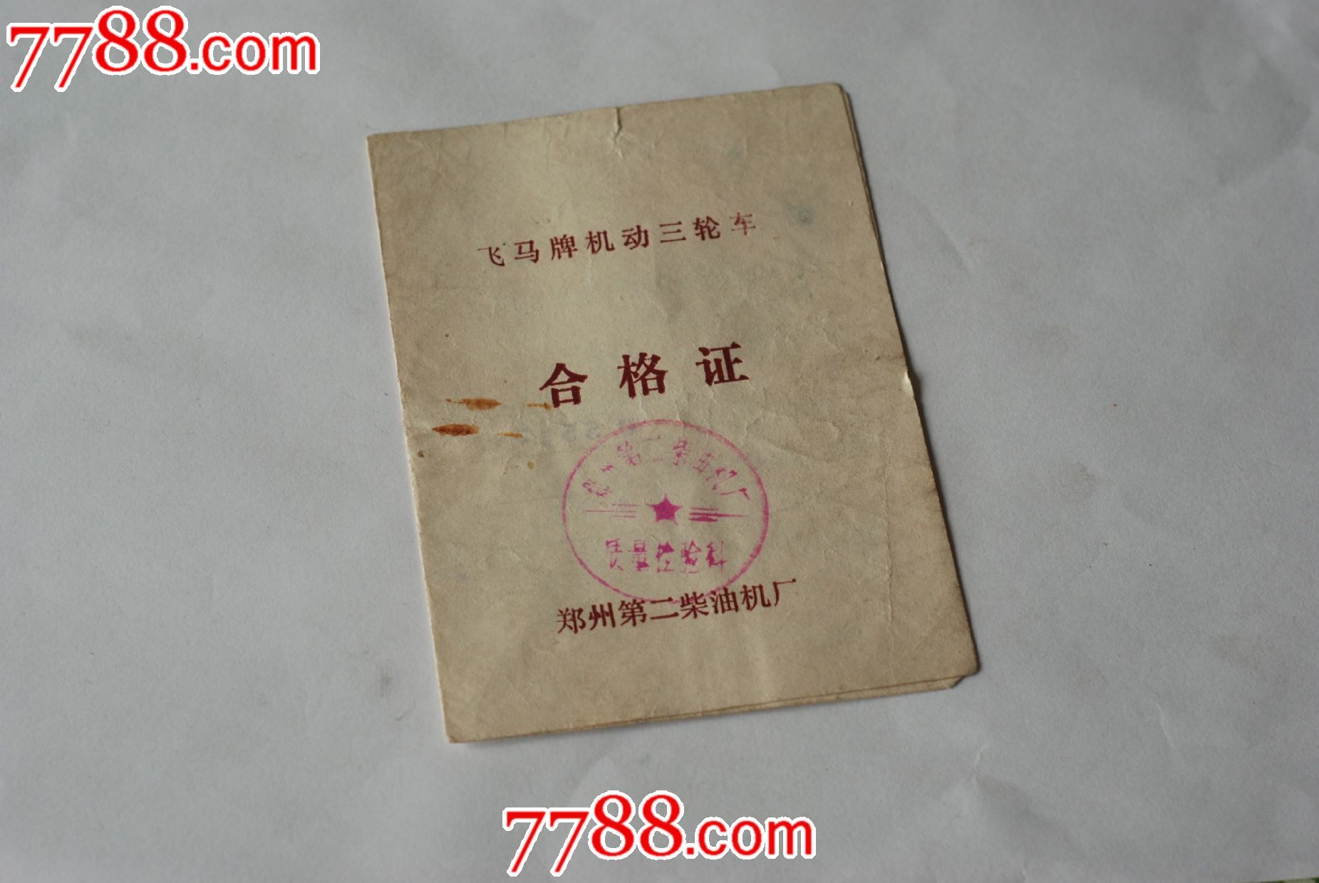 东方红-30拖拉机合格证