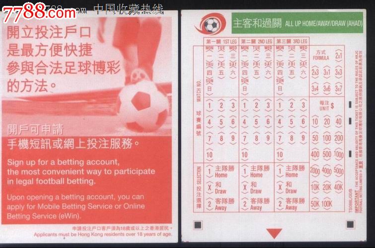 香港马会奖劵公司电脑型-主客和过关彩票正背面图