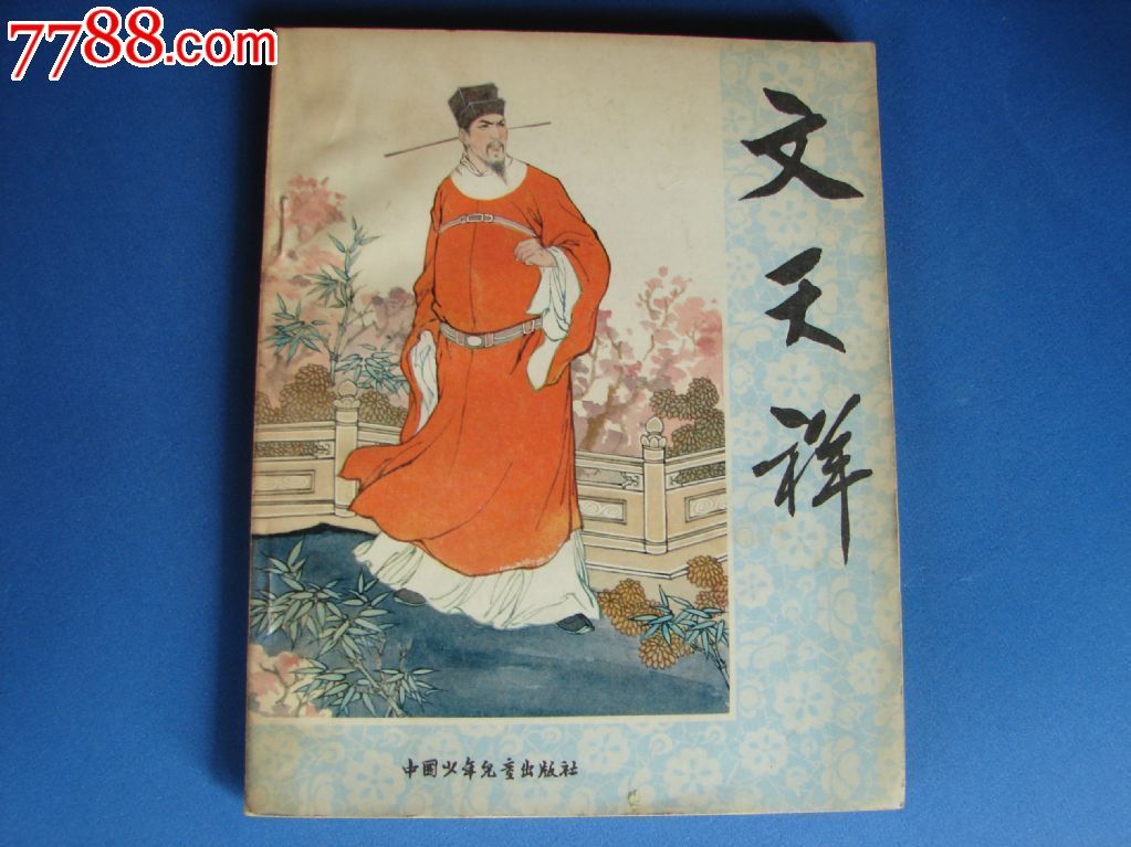 文天祥-se24245318-7788画册网